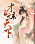 嫡女惊华天下全文阅读