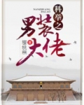 科举之男装大佬