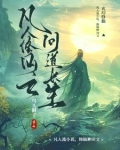 凡人修仙之问道长生苏尘