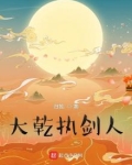 大乾执剑人太监了吗