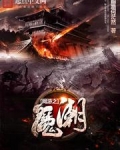 网游之魔潮 饮马流泉