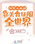 随军小厨娘:靠美食征服全世界!