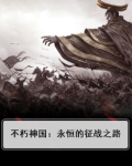 不朽神国：永恒的征战之路