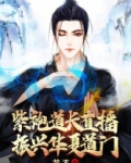 紫袍道长直播振兴华夏道门笔趣阁