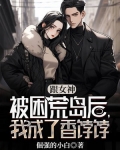 跟女神被困荒岛后，我成了香饽饽