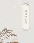 白话古典文学