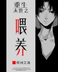 重生末世之喂养