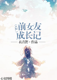 前女友成长记 小说