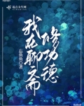 我在聊斋修功德TXT下载