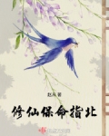 修仙保命指北txt