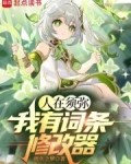 人在须弥：我有词条修改器