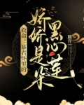 救命！暴君怀里的娇娇是朵黑心莲