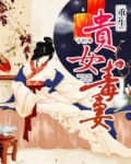 重生贵女毒妻全文免费