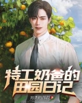 特工奶爸的田园日记
