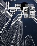 北京男子图鉴—社会篇