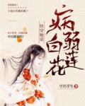 快穿她是病弱白莲花