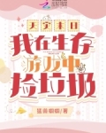 天灾末日:我在生存游戏中捡垃圾猛兽