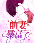 离婚后前妻悔不当初短剧