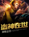 盗神在世