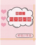 重生之与大佬闪婚[娱乐圈]