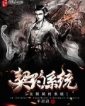 无限契约系统TXT