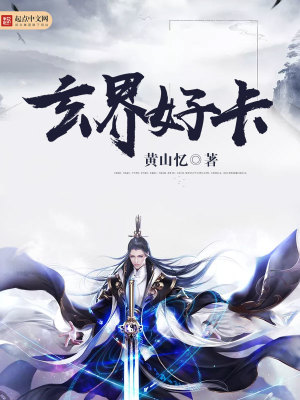 总推荐榜玄界网小说排行