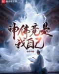 神佛竟是我自己