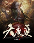 天魔变免费阅读