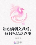 读心满朝文武后，我只吃亿点点瓜