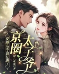 京圈太子爷是我的,不服?