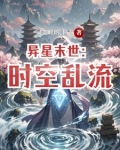 异星末世:时空乱流