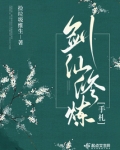 剑仙修炼手札 捡垃圾维生