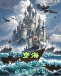 穿海：海上建堡垒，战四海八荒