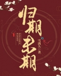 归期未期