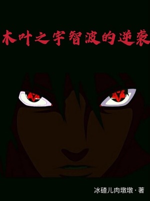 木叶宇智波华丽的逆袭笔趣阁