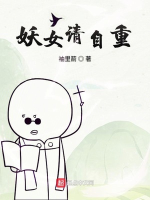 妖女请自重为什么不更新了