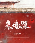 朱墙深深飞鸟尽