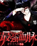 dota之最强血脉有声小说