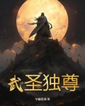 武圣独尊 华丽表演女主角