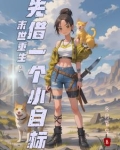 重生末世前一年做好准备的小说