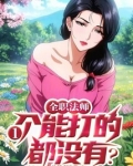 全职法师：一个能打的都没有？