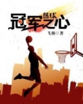 篮球冠军电影