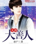 无敌大善人系统