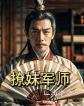 撩妹大军电影