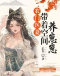 农门医妻:带着空间养崽崽水中花