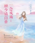 一念成殇:顾少请自重小说