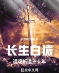 长生白猿道观听道三十年免费