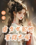 快穿替身上位手册免费阅读