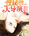 重生娱乐圈女神：神秘大导演