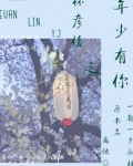 林彦俊之年少有你